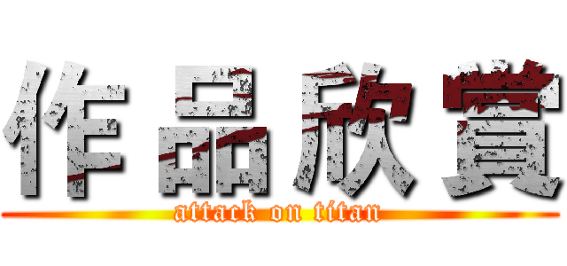 作 品 欣 賞 (attack on titan)