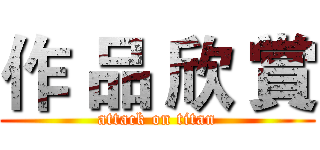 作 品 欣 賞 (attack on titan)