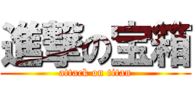 進撃の宝箱 (attack on titan)