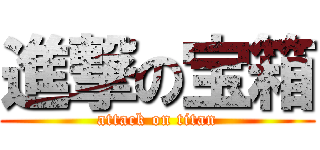 進撃の宝箱 (attack on titan)