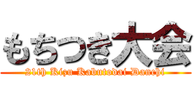 もちつき大会 (21th Kizu Kabutodai Danchi)