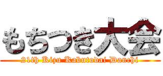 もちつき大会 (21th Kizu Kabutodai Danchi)