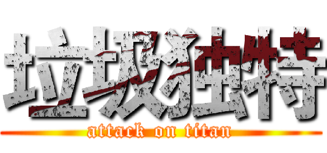 垃圾独特 (attack on titan)