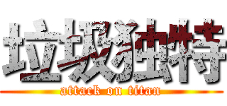 垃圾独特 (attack on titan)