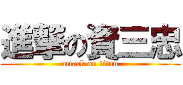 進撃の資三忠 (attack on titan)