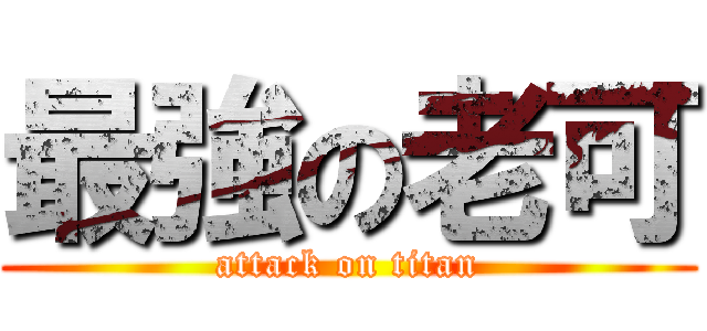 最強の老可 (attack on titan)