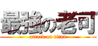 最強の老可 (attack on titan)