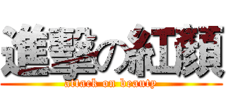 進擊の紅顏 (attack on beauty)