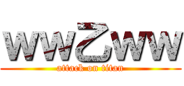 ｗｗ乙ｗｗ (attack on titan)
