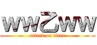ｗｗ乙ｗｗ (attack on titan)