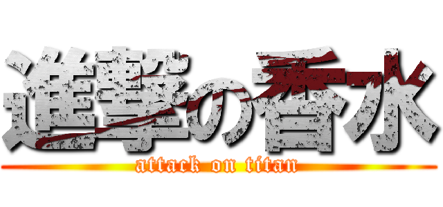 進撃の香水 (attack on titan)