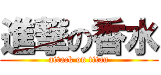 進撃の香水 (attack on titan)