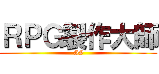 ＲＰＧ製作大師 (GG)