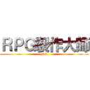 ＲＰＧ製作大師 (GG)