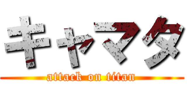 キャマタ (attack on titan)