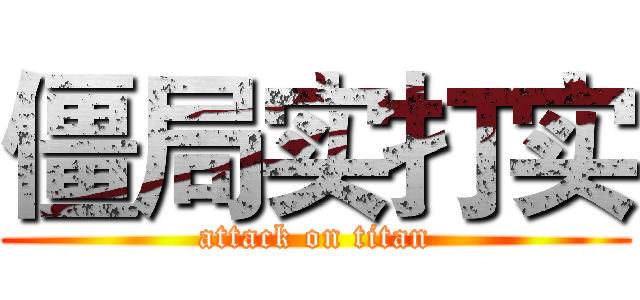 僵局实打实 (attack on titan)