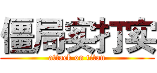 僵局实打实 (attack on titan)