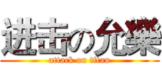 进击の允樂 (attack on titan)