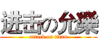 进击の允樂 (attack on titan)