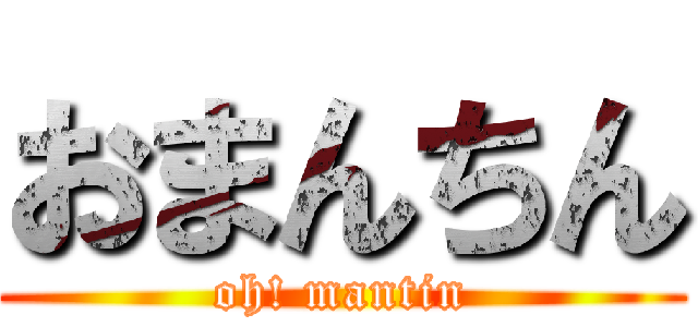おまんちん (oh! mantin)