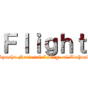 Ｆｌｉｇｈｔ (Kitakyushu National College of Technology)