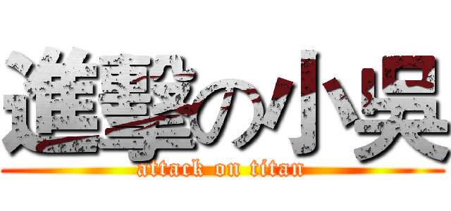 進擊の小吳 (attack on titan)