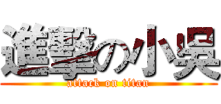 進擊の小吳 (attack on titan)