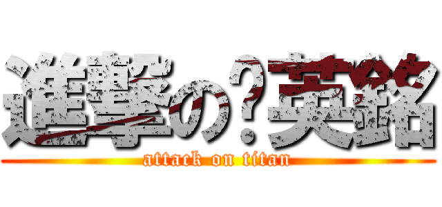 進撃の黃英銘 (attack on titan)