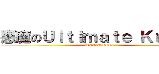 悪魔のＵｌｔｉｍａｔｅ Ｋｕｕｇａ (Ultimate Kuuga)
