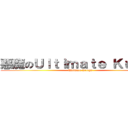 悪魔のＵｌｔｉｍａｔｅ Ｋｕｕｇａ (Ultimate Kuuga)