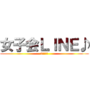女子会ＬＩＮＥ♪ (3人の友情)