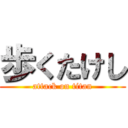 歩くたけし (attack on titan)