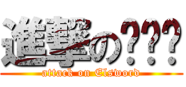 進撃の엘소드 (attack on Elsword)