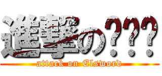 進撃の엘소드 (attack on Elsword)