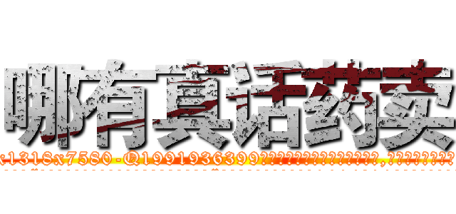 哪有真话药卖 (哪有真话药卖【电.话156x1318x7580-Q1991936399鑫宏药业】我们做的是长期生意,靠的是老客户长期支持
参考消息网2月20日报道 韩媒称，“剩女多、离婚率高的城市，房价一定会上涨。”这是中国经济学家金岩石2016年12月参加在上海举行的房地产相关论坛时说的话。
)