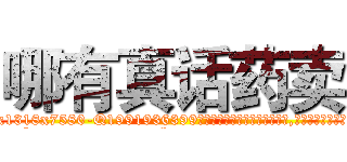 哪有真话药卖 (哪有真话药卖【电.话156x1318x7580-Q1991936399鑫宏药业】我们做的是长期生意,靠的是老客户长期支持
参考消息网2月20日报道 韩媒称，“剩女多、离婚率高的城市，房价一定会上涨。”这是中国经济学家金岩石2016年12月参加在上海举行的房地产相关论坛时说的话。
)