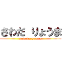 さわだ りょうま (sawada ryouma)