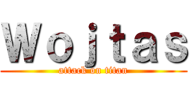 Ｗｏｊｔａｓ (attack on titan)