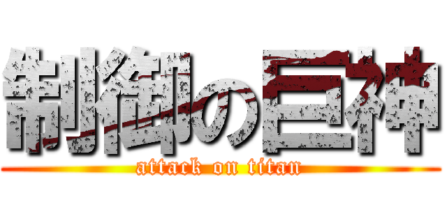 制御の巨神 (attack on titan)