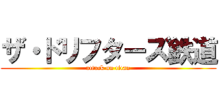 ザ・ドリフターズ鉄道 (attack on titan)