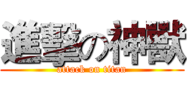 進擊の神獸 (attack on titan)