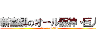 新喜劇のオール阪神・巨人 (dwarf and titan)