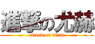 進撃の尤赫 (attack on titan)