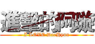 進擊的阿璇 (I LOVE DaeHyun)