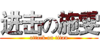 进击の施雯 (attack on titan)