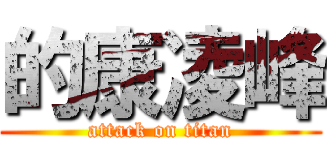 的康凌峰 (attack on titan)