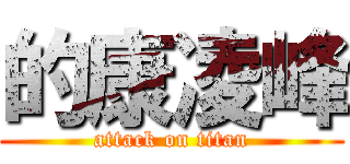 的康凌峰 (attack on titan)