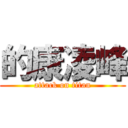 的康凌峰 (attack on titan)