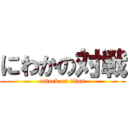 にわかの対戦 (attack on titan)