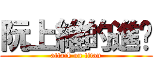 阮上維的進擊 (attack on titan)